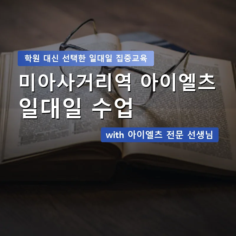 미아사거리역 아이엘츠학원 — 영과전 1:1 맞춤 수업 안내 이미지