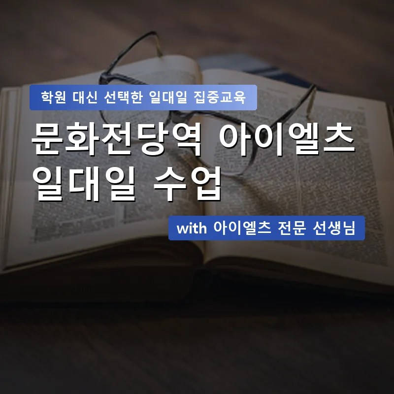 문화전당역 아이엘츠학원 — 영과전 1:1 맞춤 수업 안내 이미지