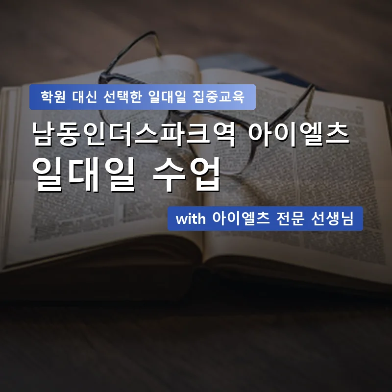 남동인더스파크역 아이엘츠학원 — 영과전 1:1 맞춤 수업 안내 이미지