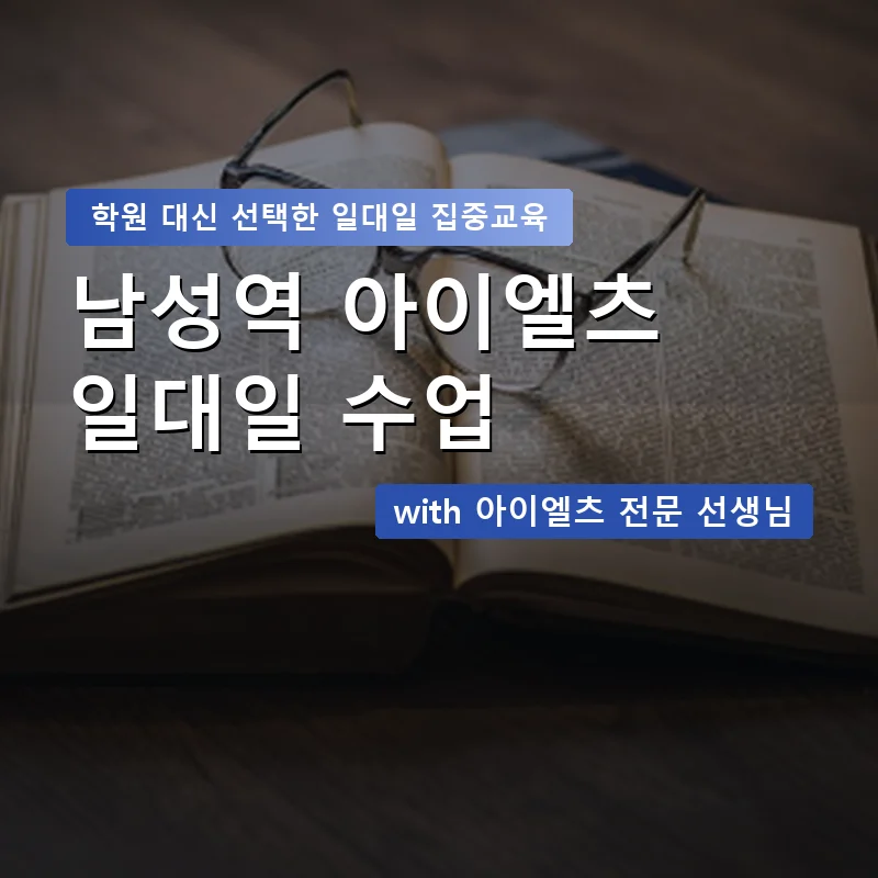 남성역 아이엘츠학원 — 영과전 1:1 맞춤 수업 안내 이미지