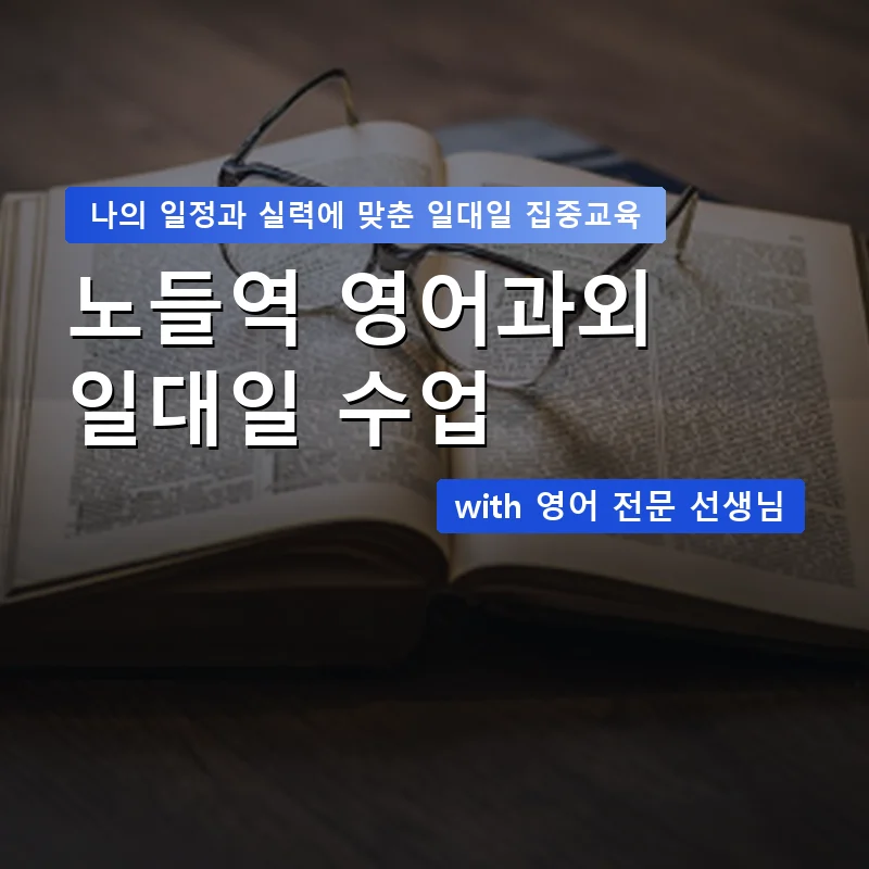 노들역 영어과외 — 영과전 1:1 맞춤 수업 안내 이미지
