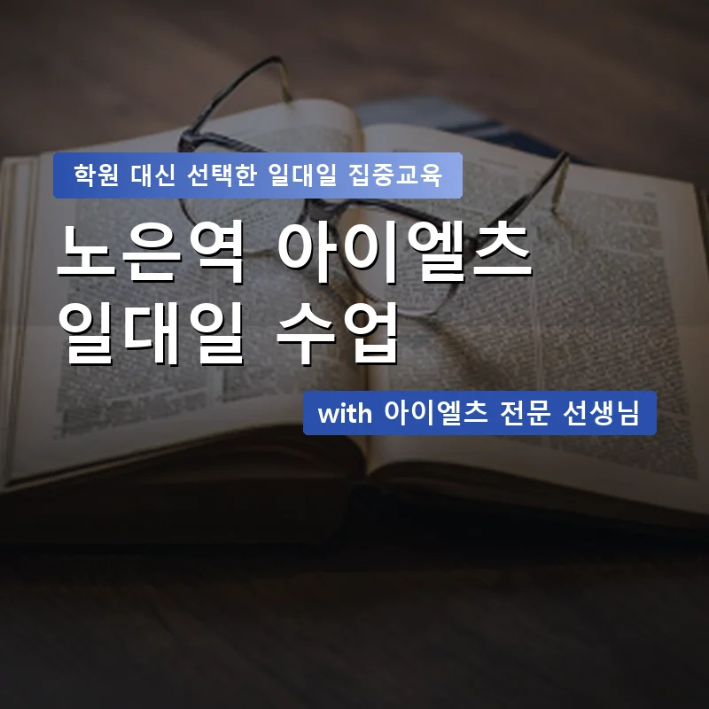 노은역 아이엘츠학원 — 영과전 1:1 맞춤 수업 안내 이미지