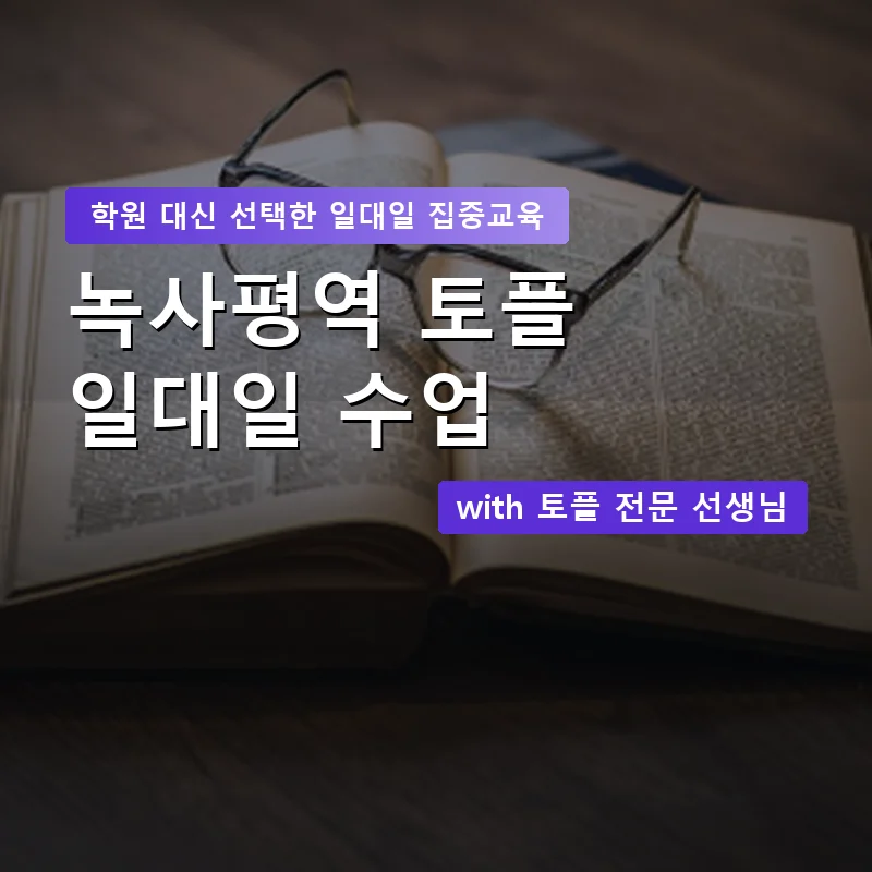 녹사평역 토플학원 — 영과전 1:1 맞춤 수업 안내 이미지