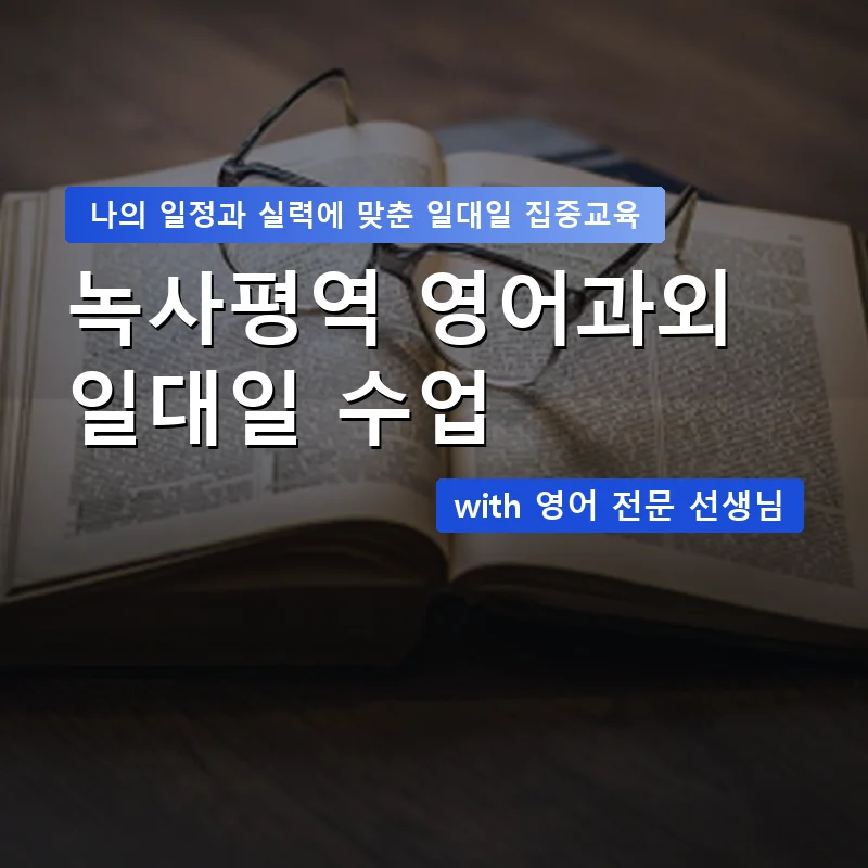 녹사평역 영어과외 — 영과전 1:1 맞춤 수업 안내 이미지