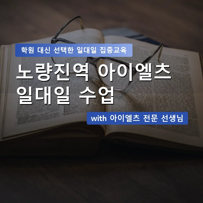 노량진역 아이엘츠학원 — 영과전 1:1 맞춤 수업 안내 이미지