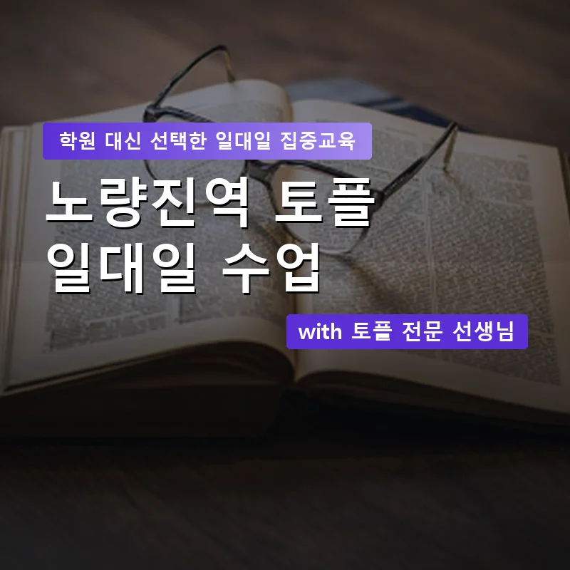 노량진역 토플학원 — 영과전 1:1 맞춤 수업 안내 이미지