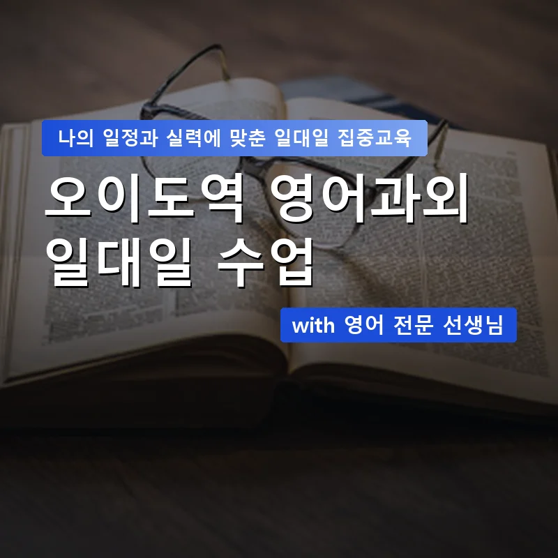 오이도역 영어과외 — 영과전 1:1 맞춤 수업 안내 이미지