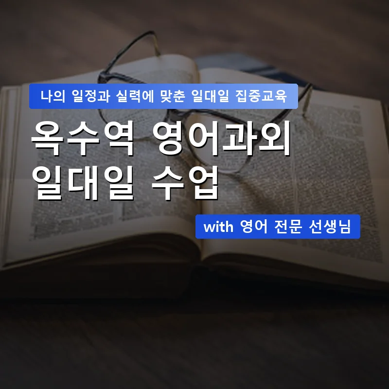 옥수역 영어과외 — 영과전 1:1 맞춤 수업 안내 이미지