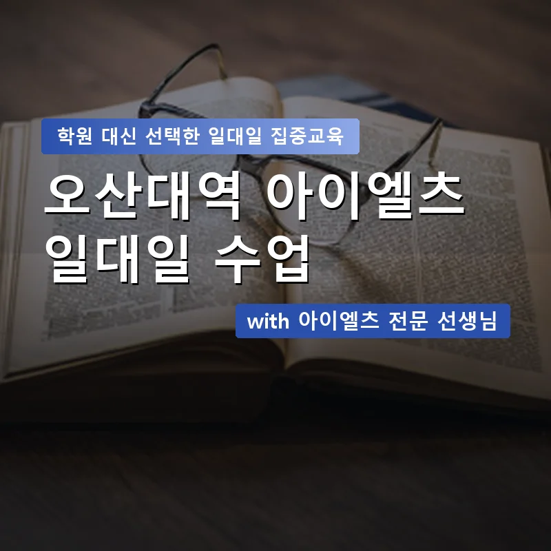 오산대역 아이엘츠학원 — 영과전 1:1 맞춤 수업 안내 이미지