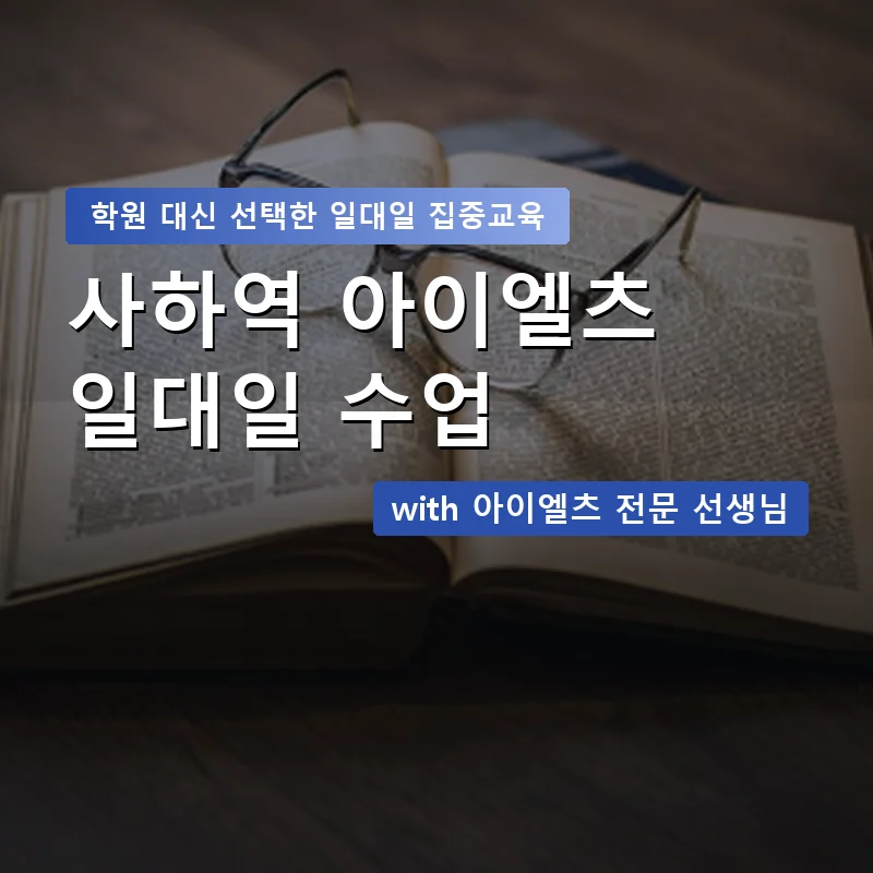 사하역 아이엘츠학원 — 영과전 1:1 맞춤 수업 안내 이미지