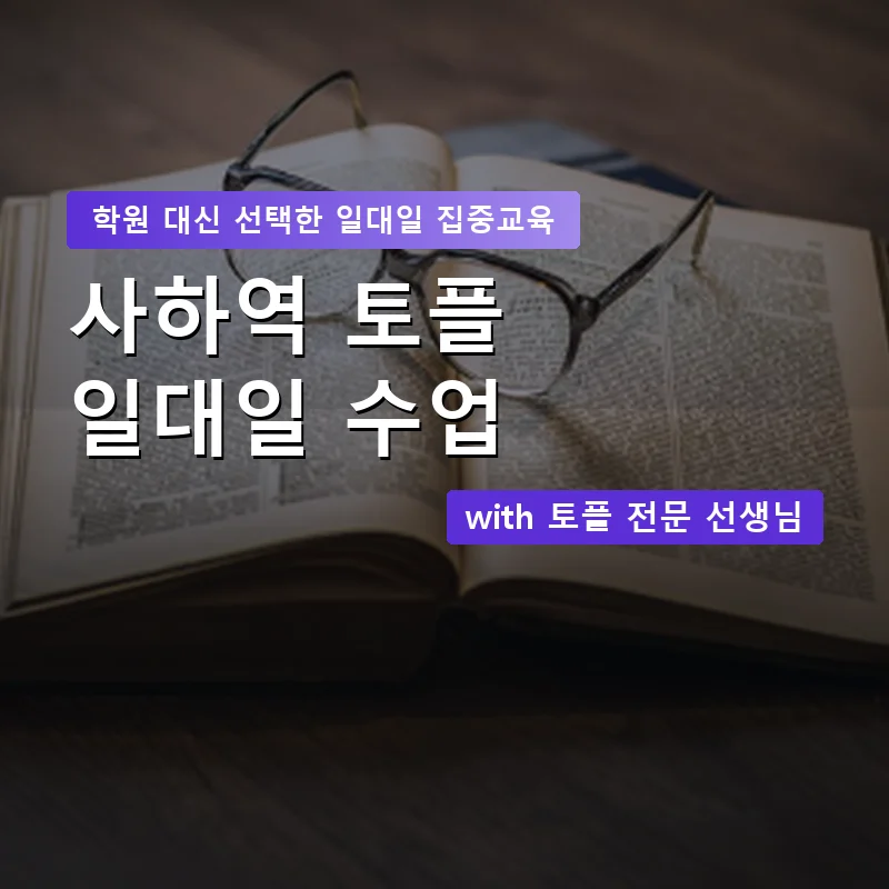 사하역 토플학원 — 영과전 1:1 맞춤 수업 안내 이미지