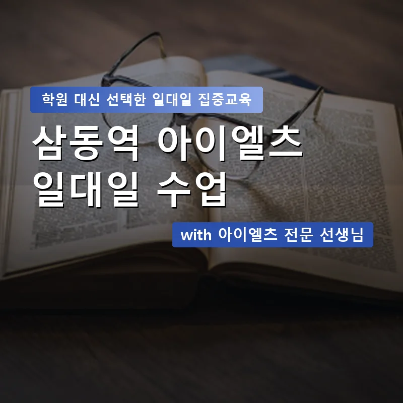 삼동역 아이엘츠학원 — 영과전 1:1 맞춤 수업 안내 이미지