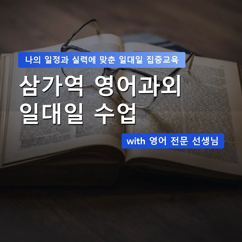 삼가역 영어과외 — 영과전 1:1 맞춤 수업 안내 이미지