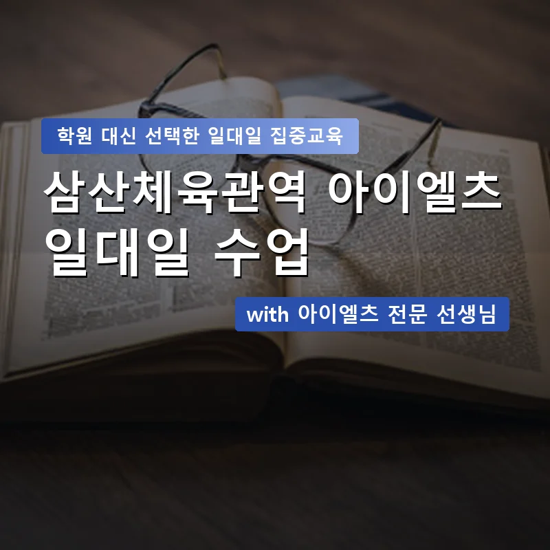 삼산체육관역 아이엘츠학원 — 영과전 1:1 맞춤 수업 안내 이미지