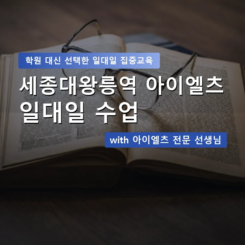 세종대왕릉역 아이엘츠학원 — 영과전 1:1 맞춤 수업 안내 이미지