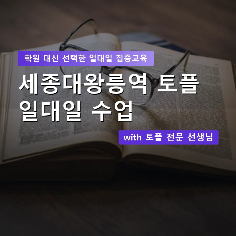 세종대왕릉역 토플학원 — 영과전 1:1 맞춤 수업 안내 이미지