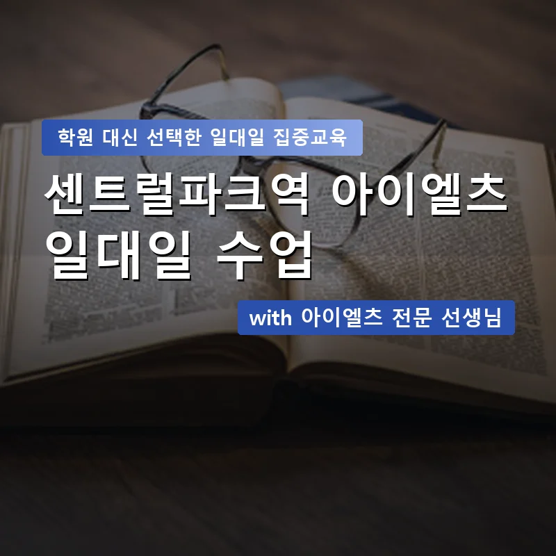 센트럴파크역 아이엘츠학원 — 영과전 1:1 맞춤 수업 안내 이미지