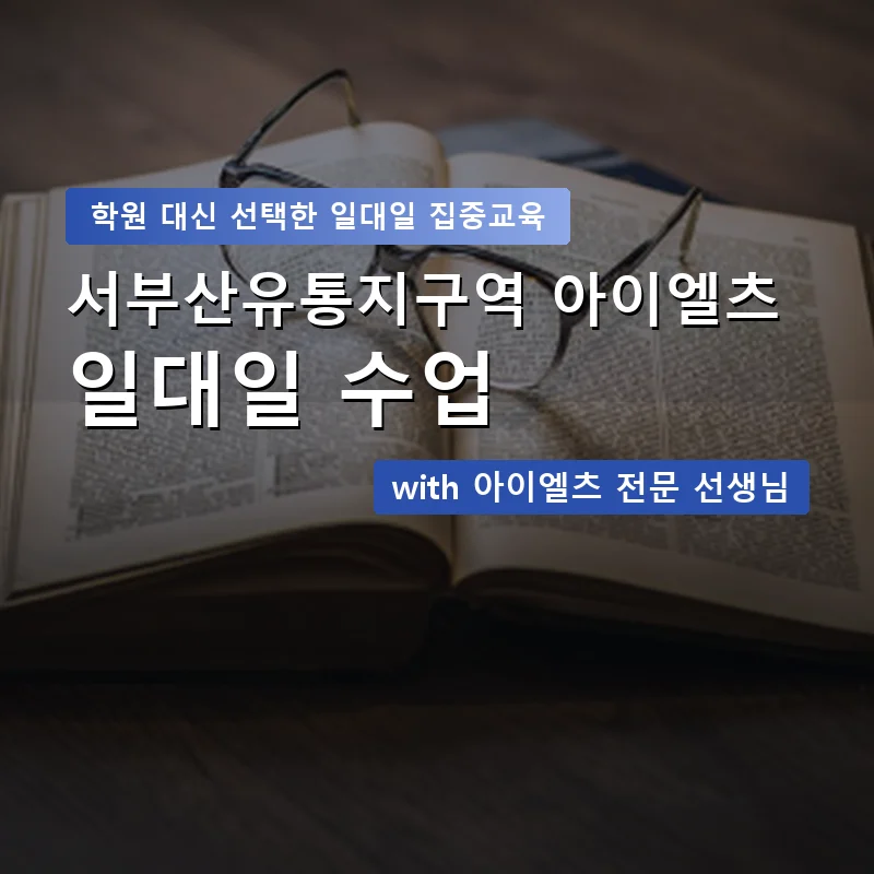 서부산유통지구역 아이엘츠학원 — 영과전 1:1 맞춤 수업 안내 이미지