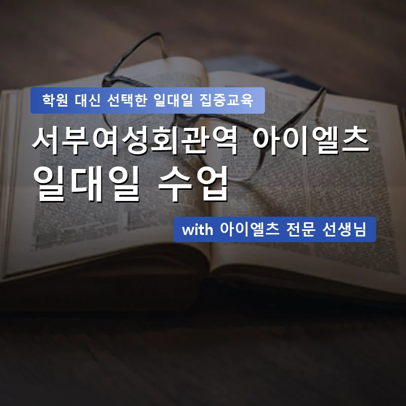 서부여성회관역 아이엘츠학원 — 영과전 1:1 맞춤 수업 안내 이미지