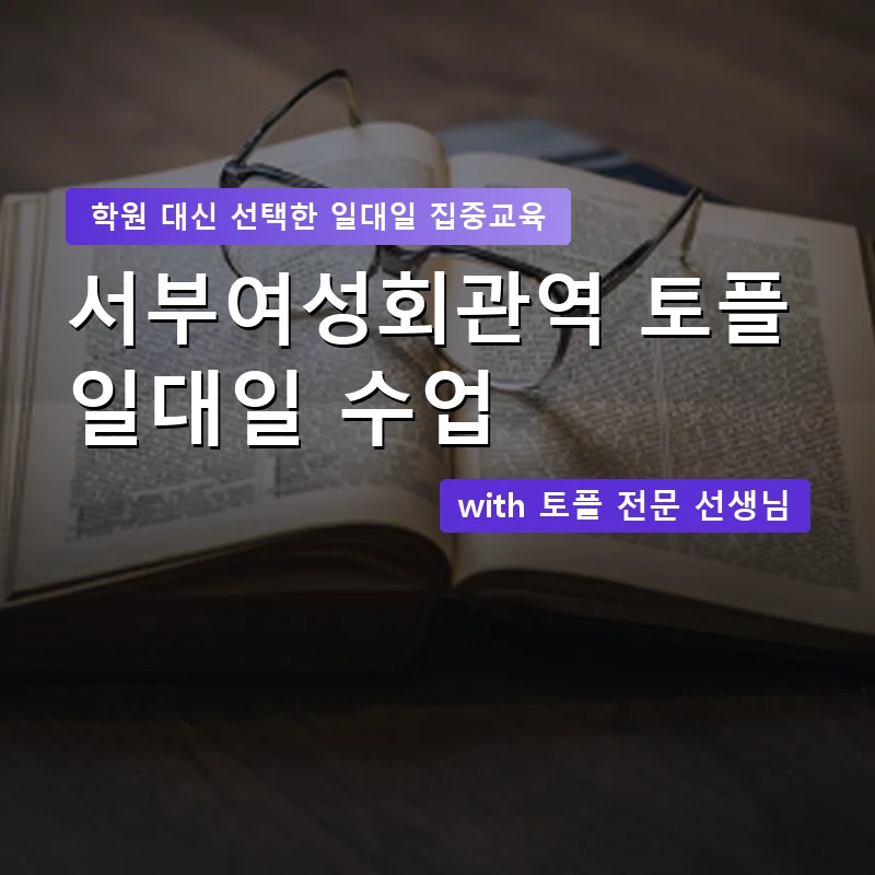서부여성회관역 토플학원 — 영과전 1:1 맞춤 수업 안내 이미지
