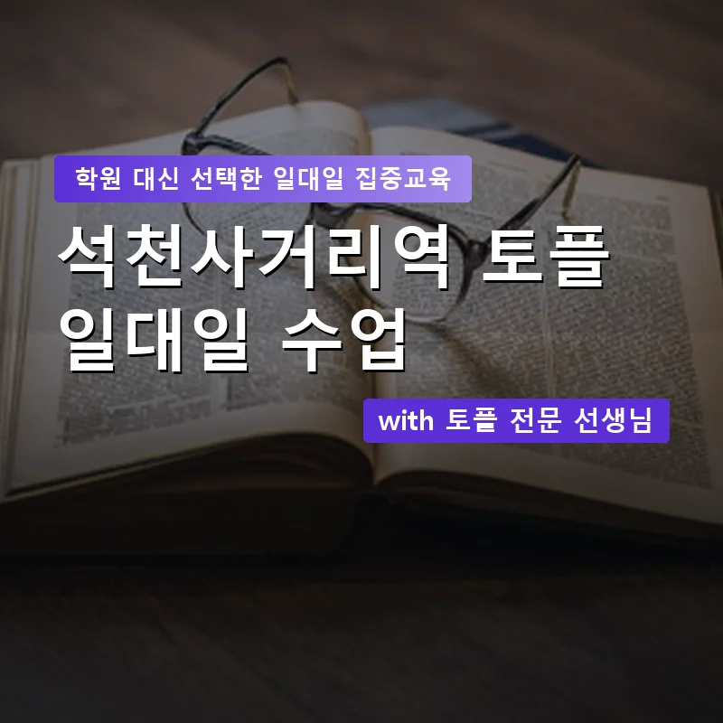 석천사거리역 토플학원 — 영과전 1:1 맞춤 수업 안내 이미지