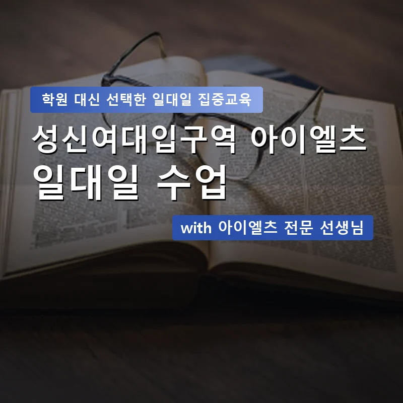 성신여대입구역 아이엘츠학원 — 영과전 1:1 맞춤 수업 안내 이미지