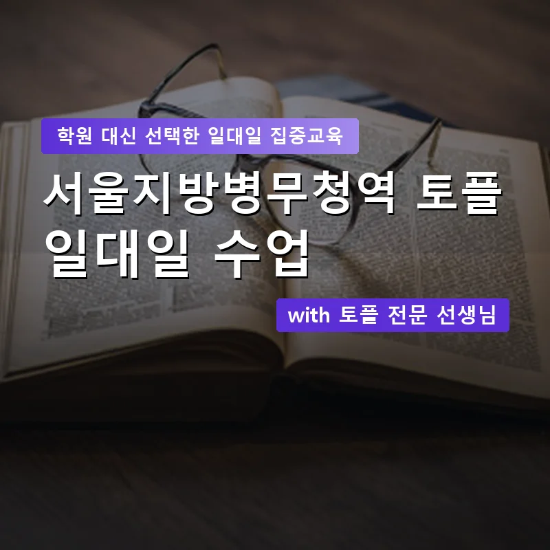 서울지방병무청역 토플학원 — 영과전 1:1 맞춤 수업 안내 이미지