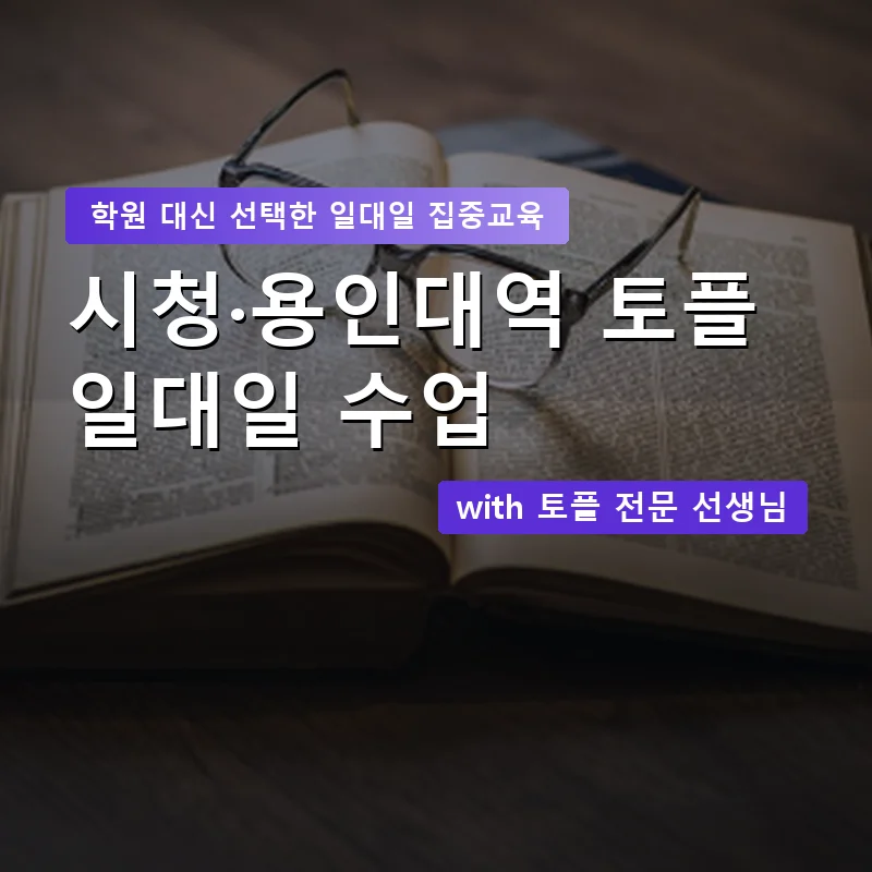 시청·용인대역 토플학원 — 영과전 1:1 맞춤 수업 안내 이미지