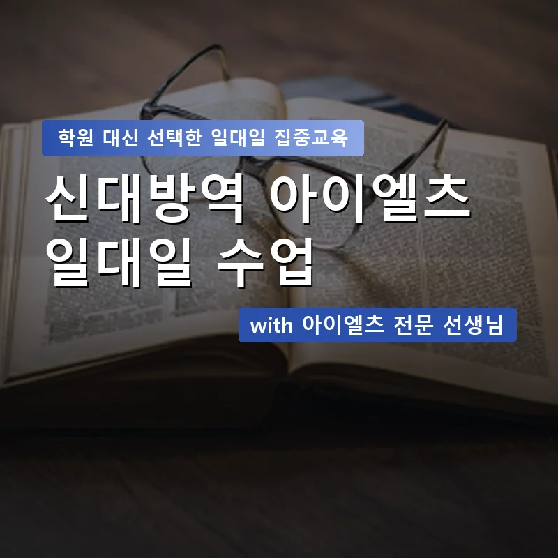 신대방역 아이엘츠학원 — 영과전 1:1 맞춤 수업 안내 이미지