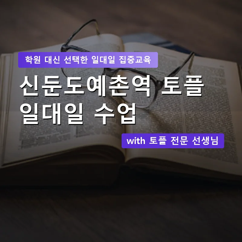 신둔도예촌역 토플학원 — 영과전 1:1 맞춤 수업 안내 이미지