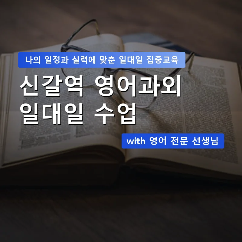 신갈역 영어과외 — 영과전 1:1 맞춤 수업 안내 이미지