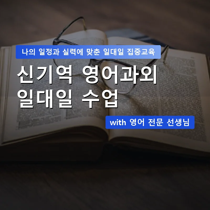 신기역 영어과외 — 영과전 1:1 맞춤 수업 안내 이미지