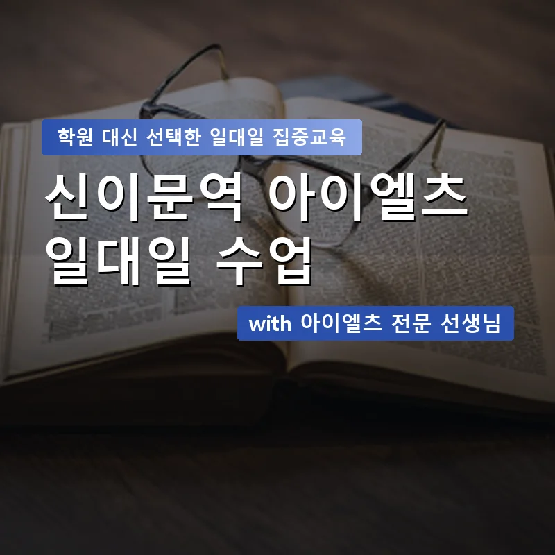신이문역 아이엘츠학원 — 영과전 1:1 맞춤 수업 안내 이미지