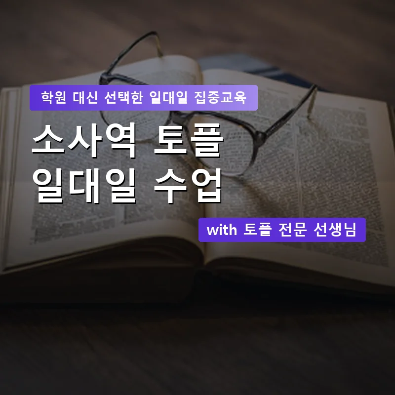 소사역 토플학원 — 영과전 1:1 맞춤 수업 안내 이미지
