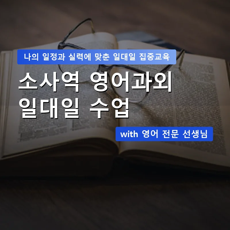 소사역 영어과외 — 영과전 1:1 맞춤 수업 안내 이미지