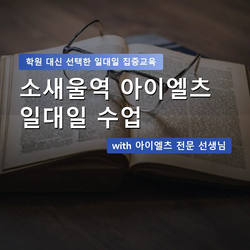 소새울역 아이엘츠학원 — 영과전 1:1 맞춤 수업 안내 이미지