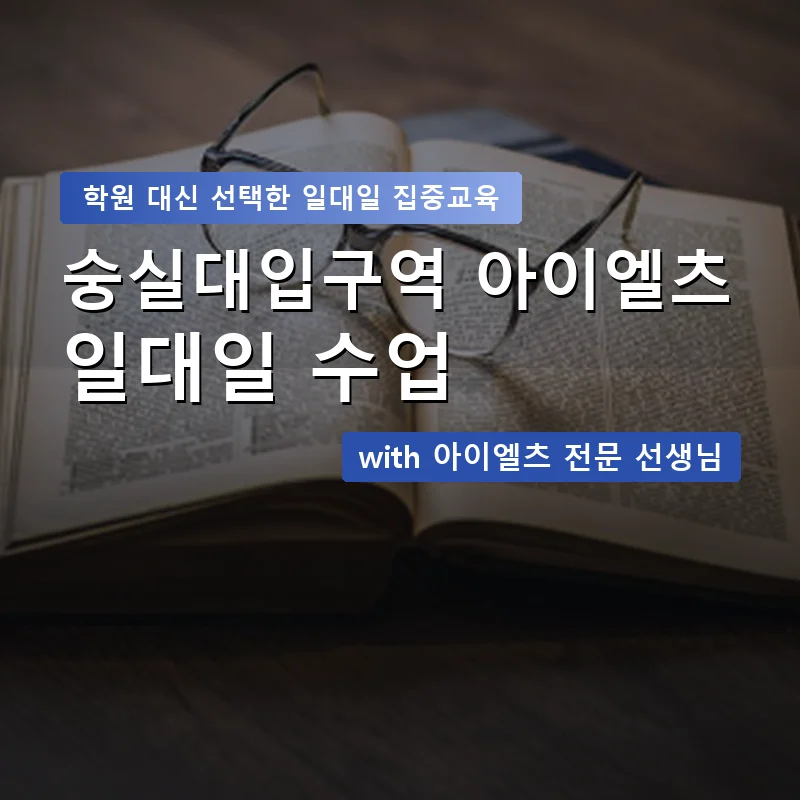숭실대입구역 아이엘츠학원 — 영과전 1:1 맞춤 수업 안내 이미지
