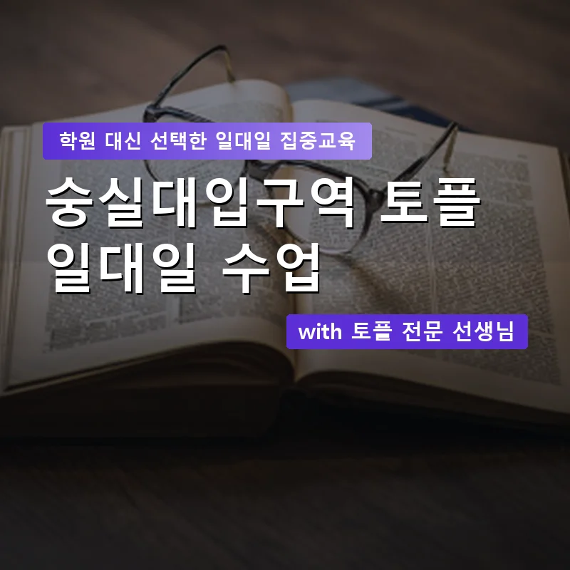 숭실대입구역 토플학원 — 영과전 1:1 맞춤 수업 안내 이미지