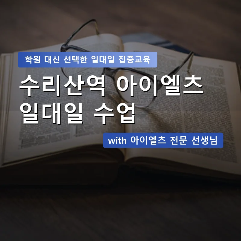 수리산역 아이엘츠학원 — 영과전 1:1 맞춤 수업 안내 이미지