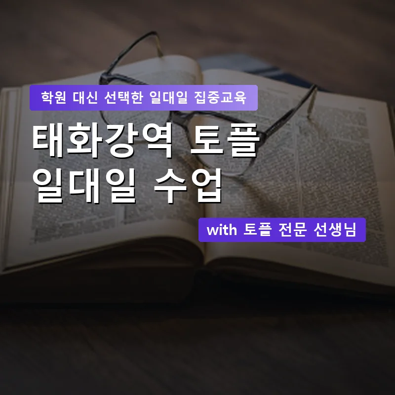 태화강역 토플학원 — 영과전 1:1 맞춤 수업 안내 이미지