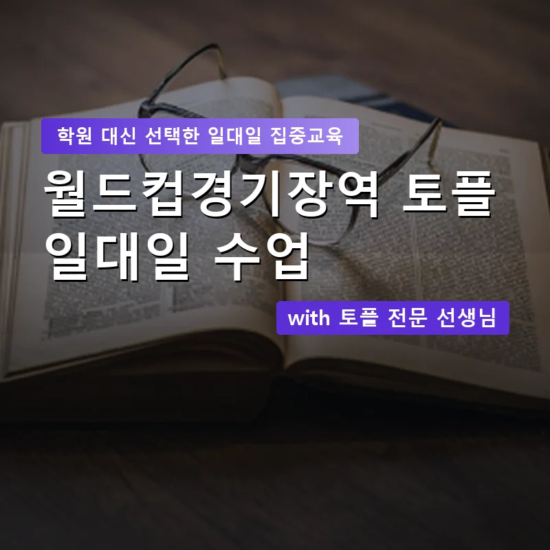 월드컵경기장역 토플학원 — 영과전 1:1 맞춤 수업 안내 이미지