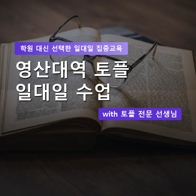 영산대역 토플학원 — 영과전 1:1 맞춤 수업 안내 이미지