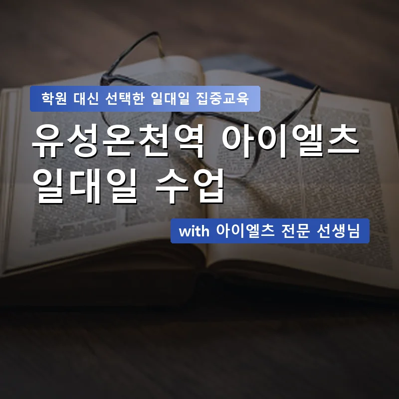 유성온천역 아이엘츠학원 — 영과전 1:1 맞춤 수업 안내 이미지