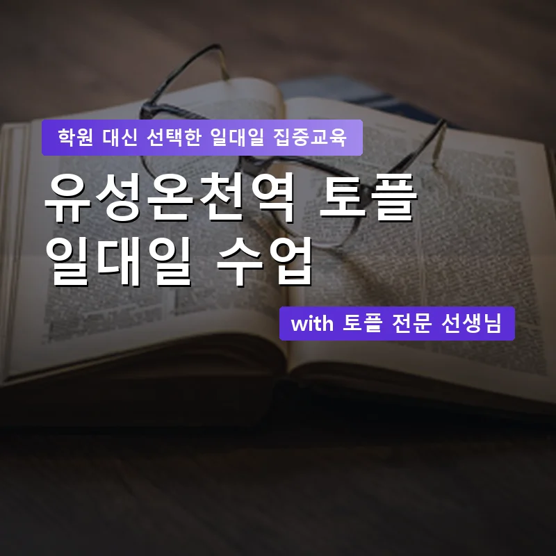 유성온천역 토플학원 — 영과전 1:1 맞춤 수업 안내 이미지