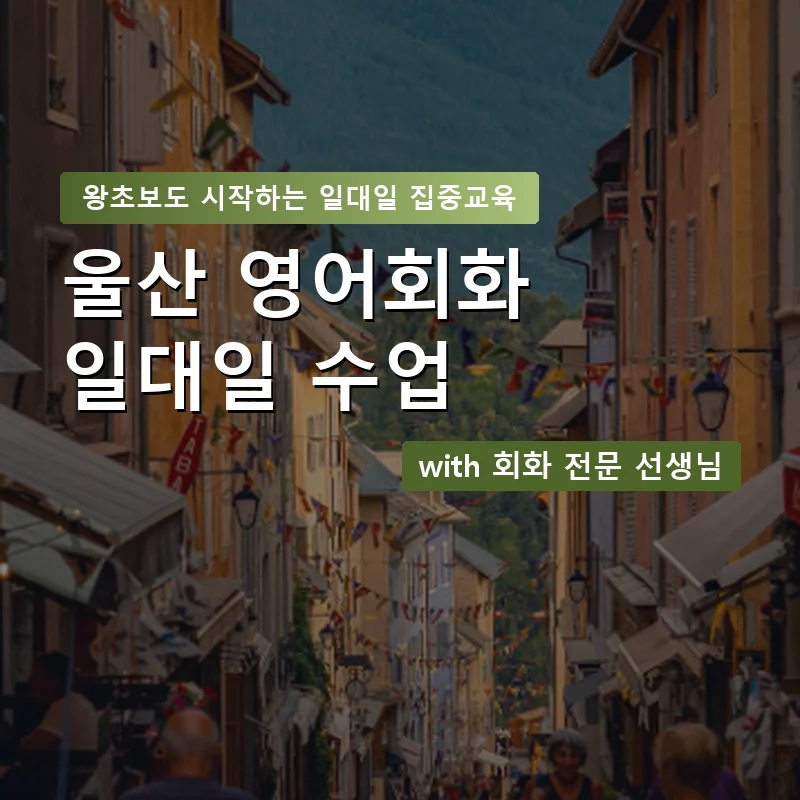 울산 1:1 영어회화과외 — 영과전 1:1 맞춤 수업 안내 이미지