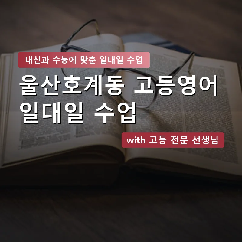 울산호계동 고등학생영어회화 — 영과전 1:1 맞춤 수업 안내 이미지