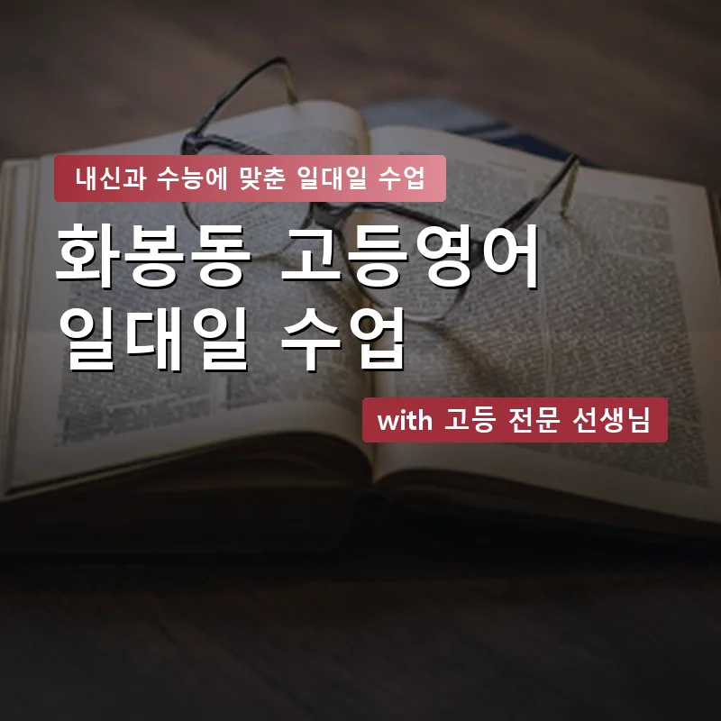 화봉동 고등학생영어회화 — 영과전 1:1 맞춤 수업 안내 이미지