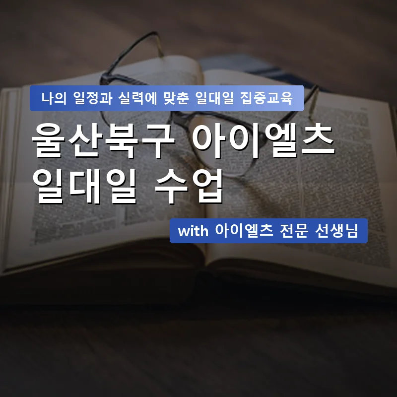 울산북구 아이엘츠과외 — 영과전 1:1 맞춤 수업 안내 이미지