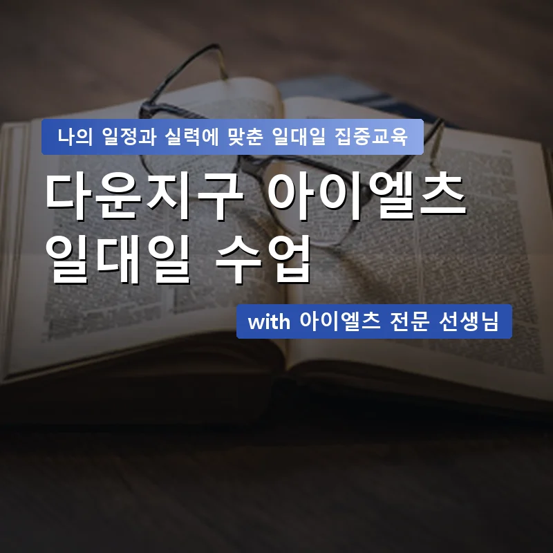 다운지구 아이엘츠과외 — 영과전 1:1 맞춤 수업 안내 이미지