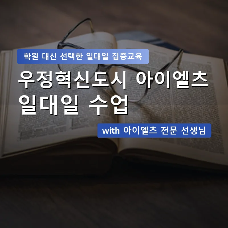 우정혁신도시 아이엘츠학원 — 영과전 1:1 맞춤 수업 안내 이미지